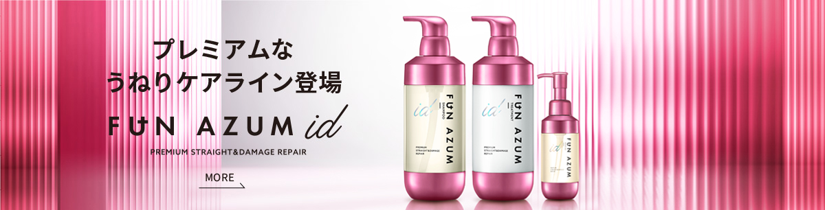 プレミアムなうねりケアライン登場 FUN AZUM id