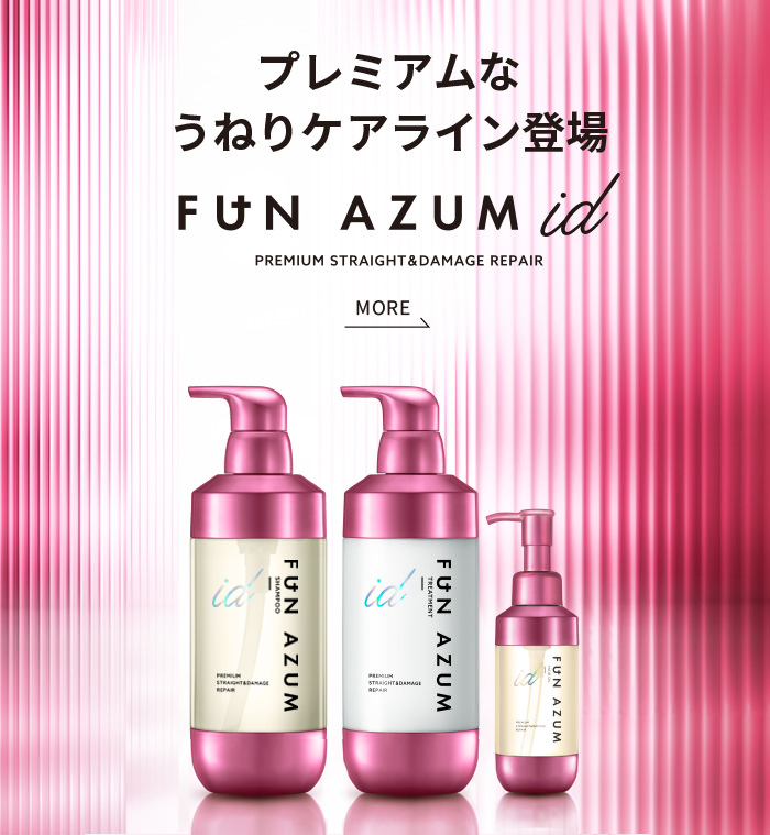 プレミアムなうねりケアライン登場 FUN AZUM id